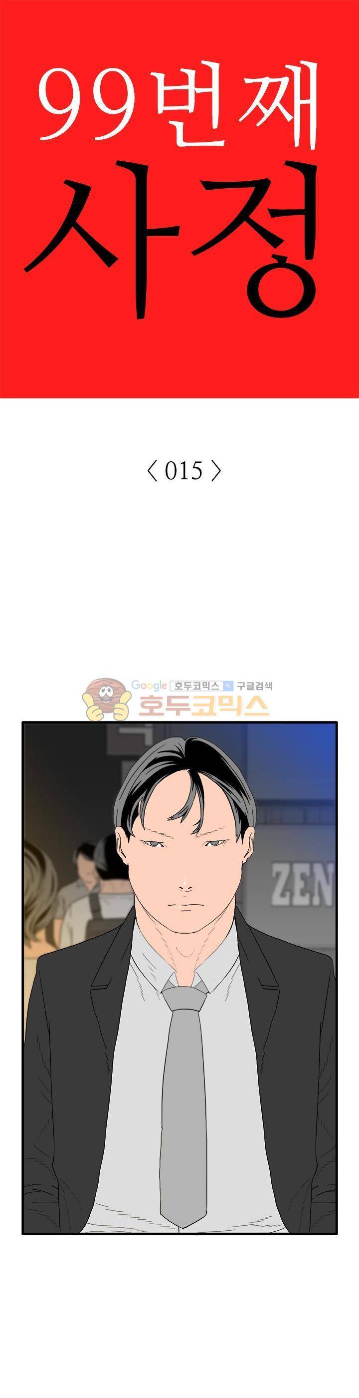 99번째사정 15화 1
