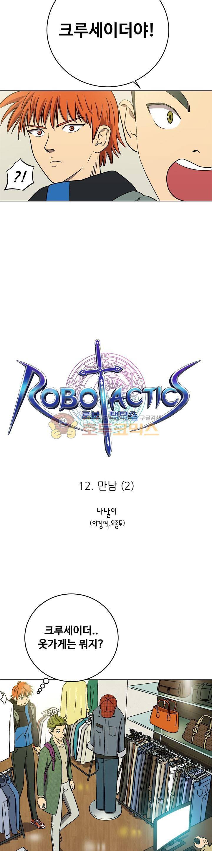 로보택틱스 12화 - 만남 (2) 3