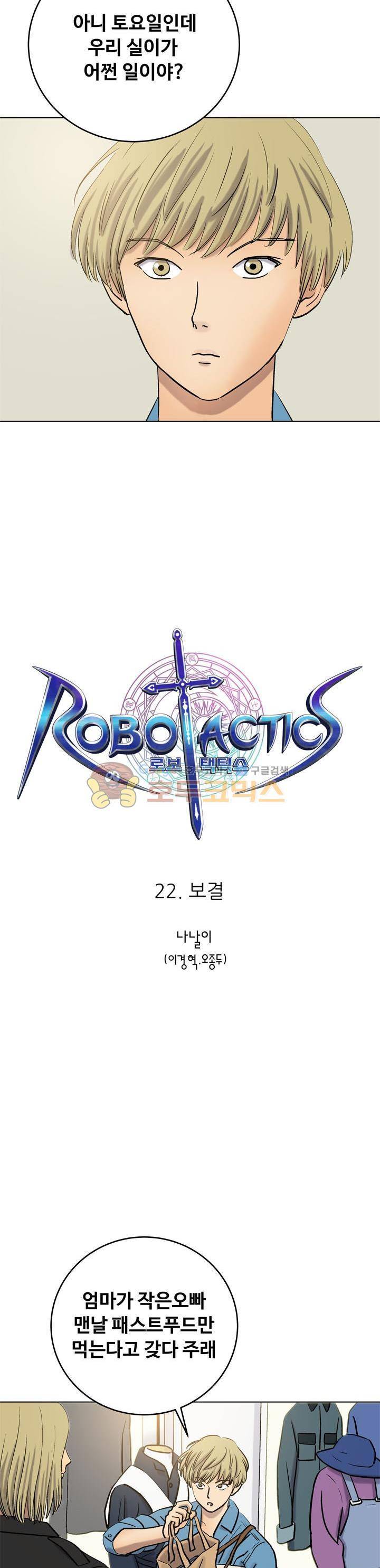 로보택틱스 22화 - 보결 3
