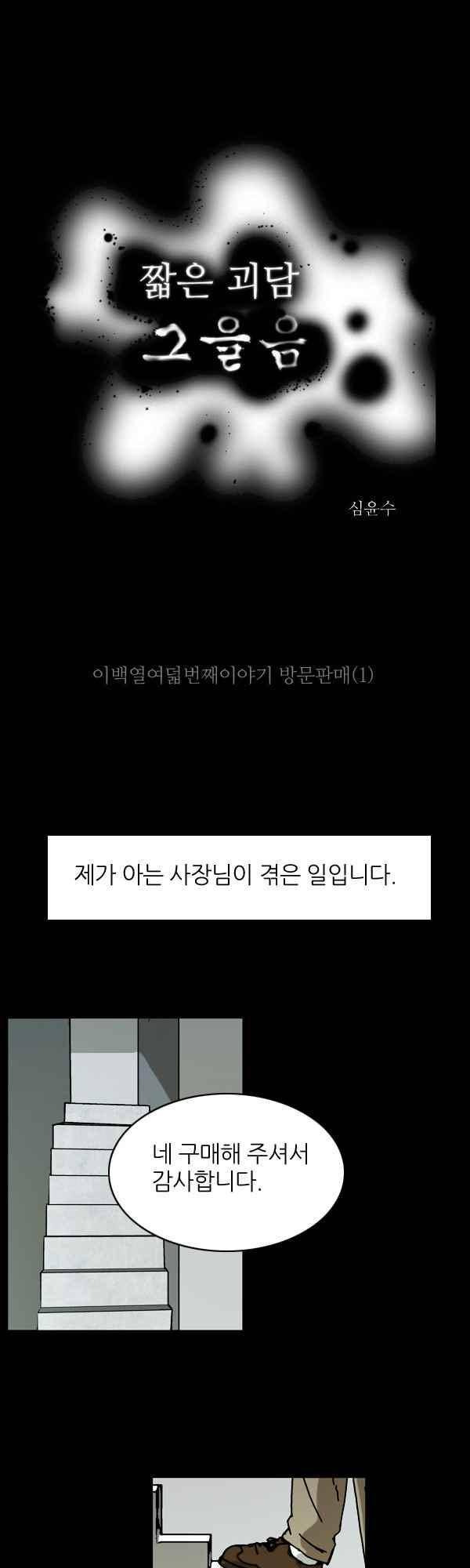 짧은 괴담 그을음 218화 1