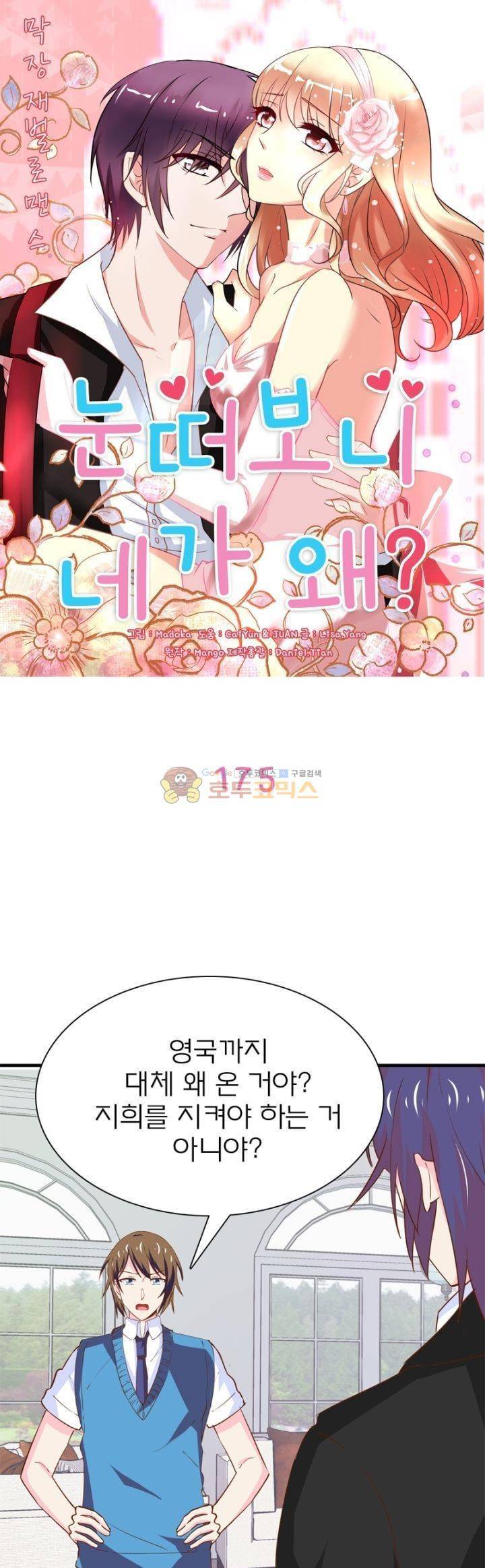 눈 떠보니 네가 왜? 175화 1