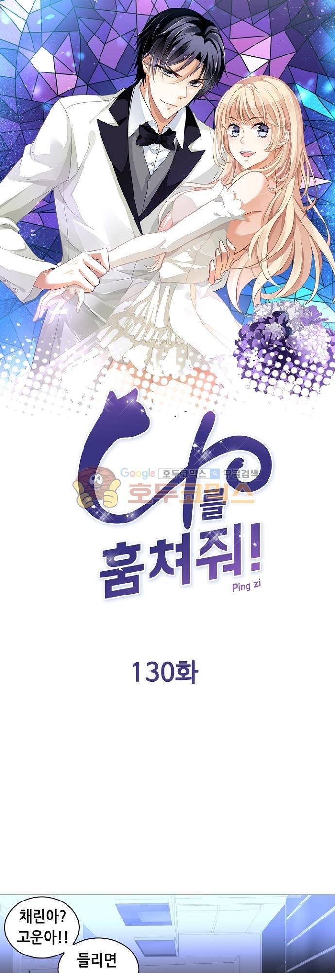나를 훔쳐줘! 130화 1