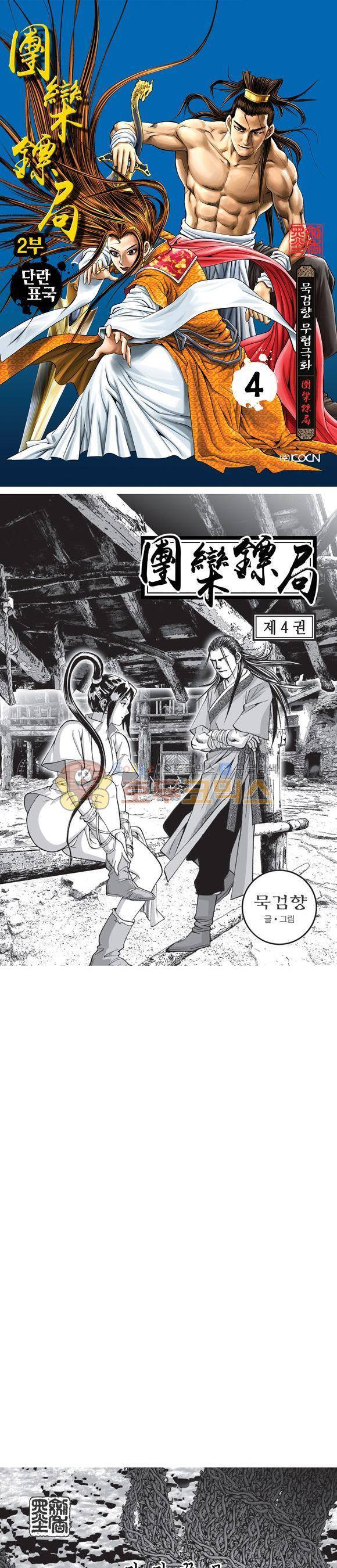 단란표국 2부 4권 1