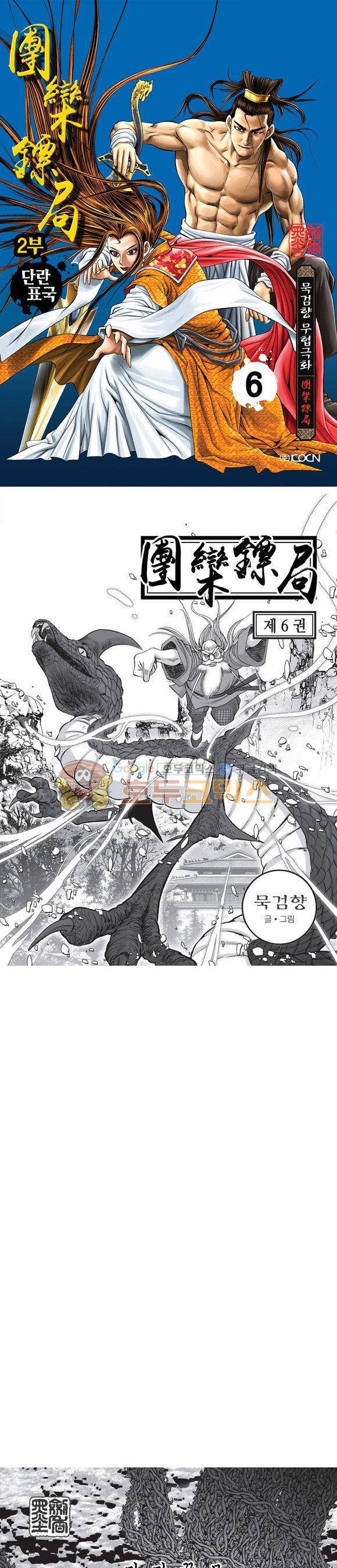 단란표국 2부 6권 1