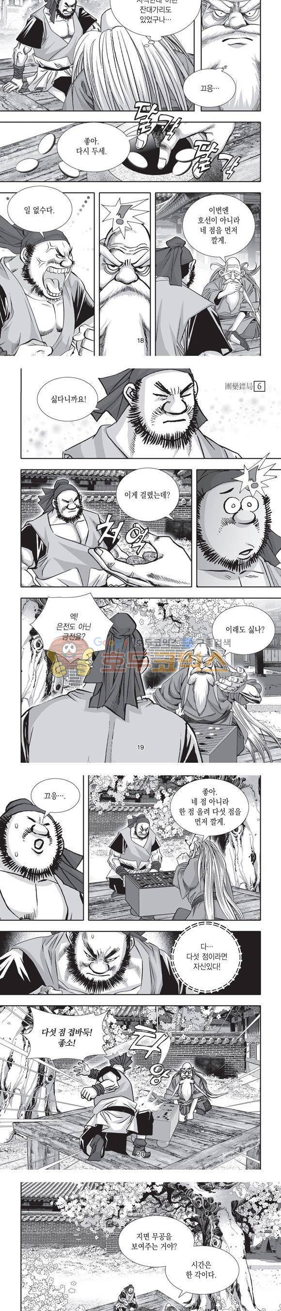 단란표국 2부 6권 6