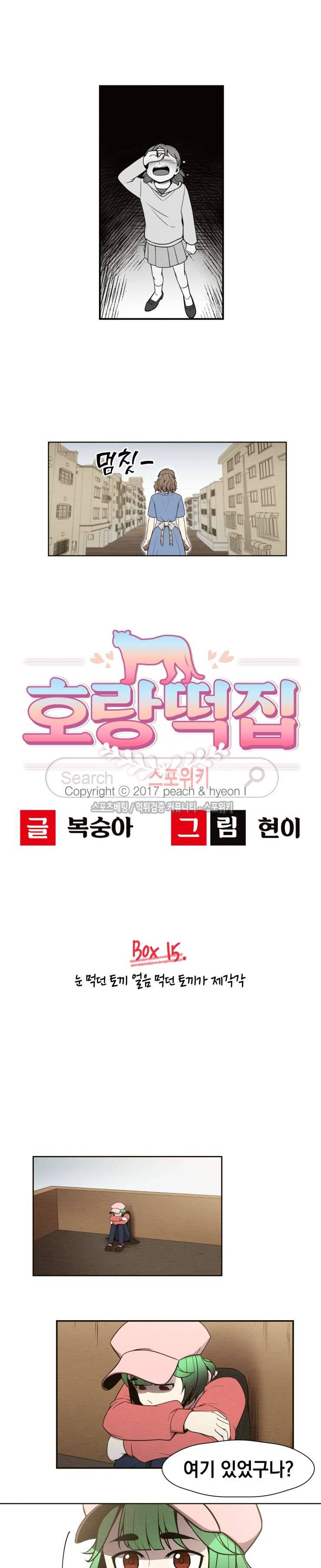 호랑떡집 15화 2