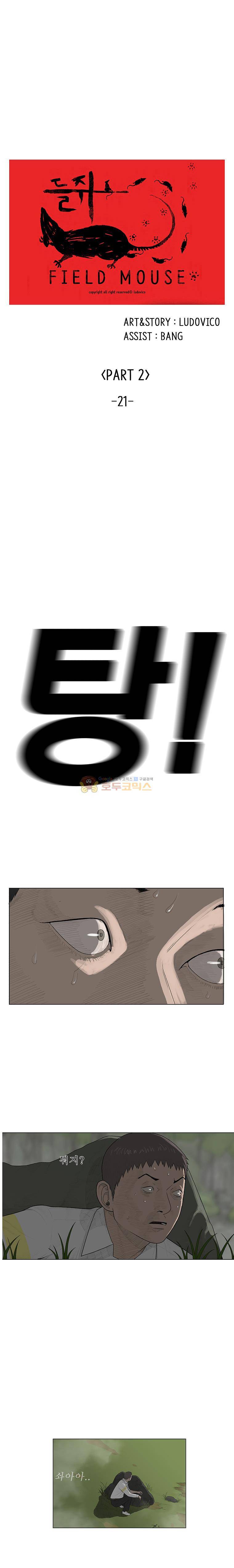 들쥐 PART 2 21화 - 없는 사람 (1) 1