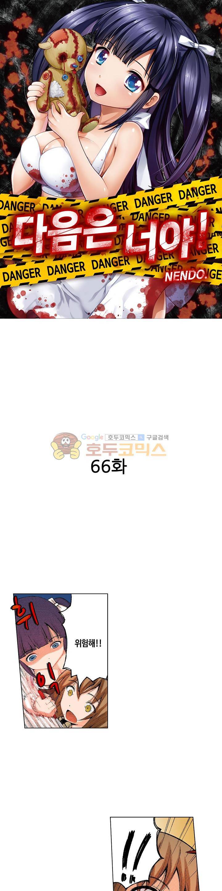 다음은 너야! 66화 - [완결] 1