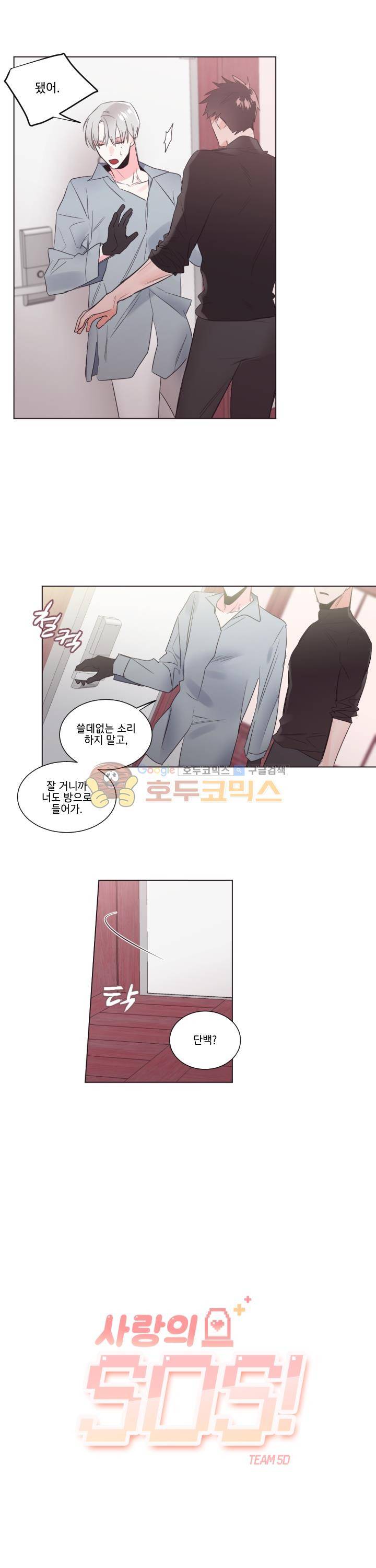 사랑의 SOS 24화 - [시즌1 완결] 2