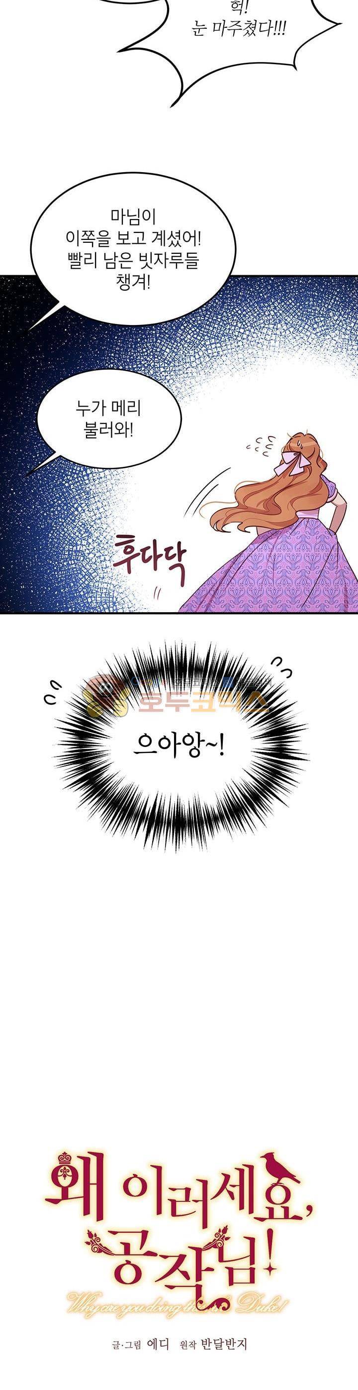 왜 이러세요, 공작님! 25화 4