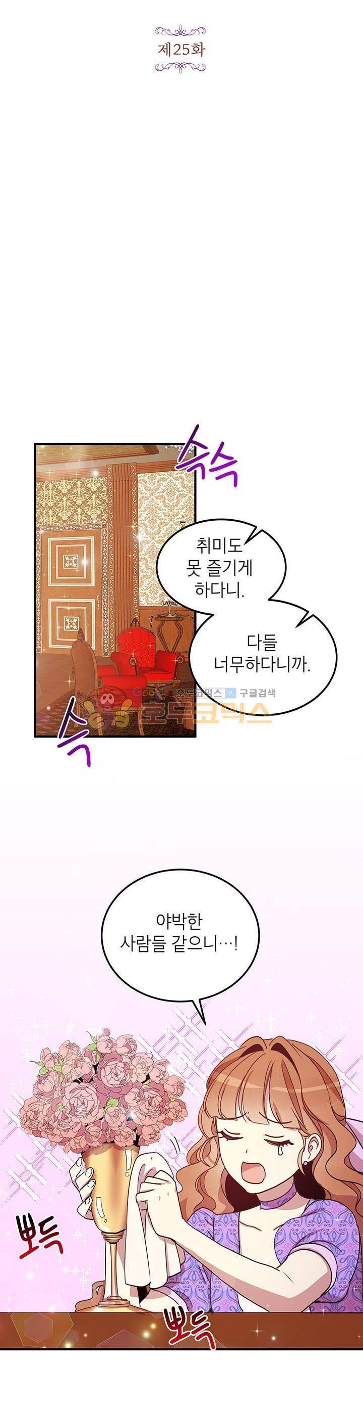 왜 이러세요, 공작님! 25화 5