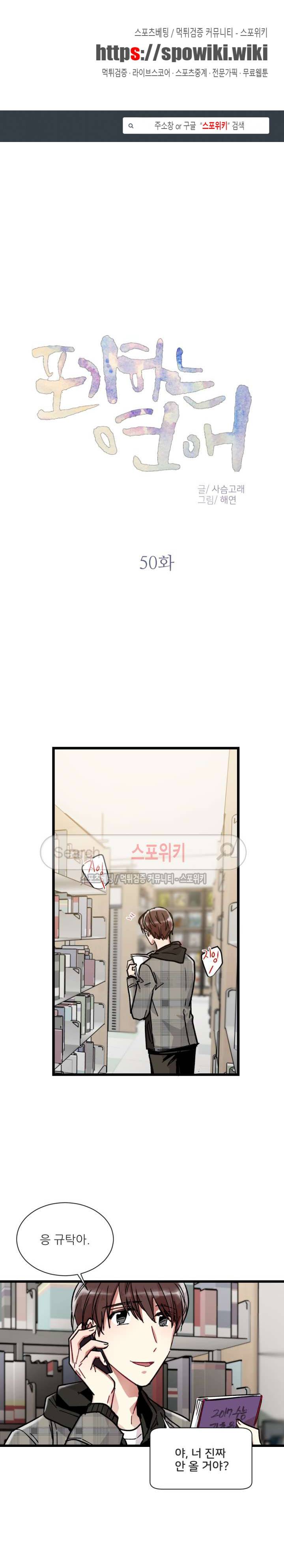 포기하는 연애 50화 1