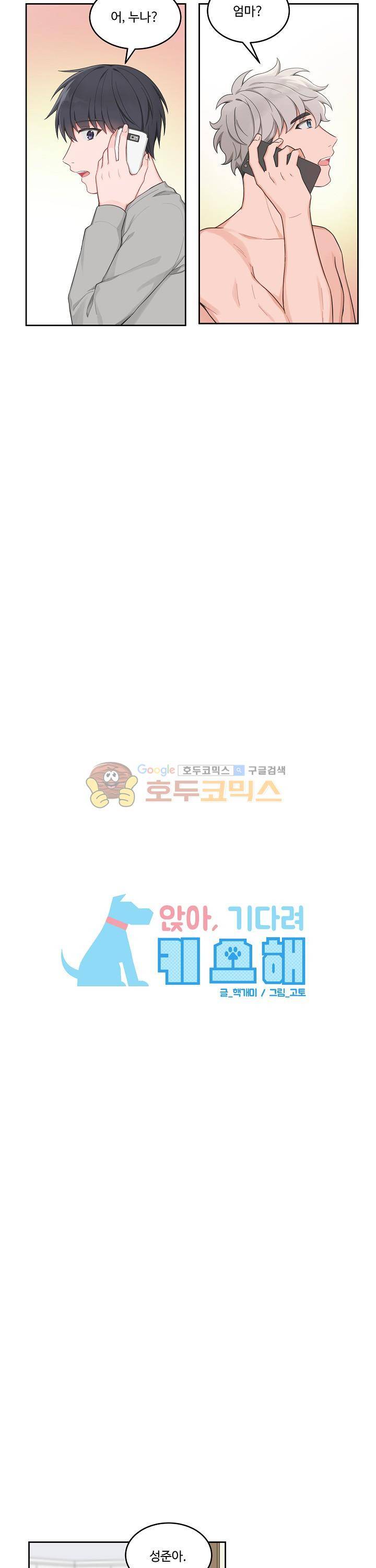 앉아, 기다려, 키스해 36화 3