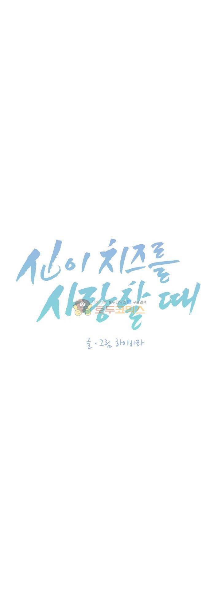 신이 치즈를 사랑할 때 22화 5