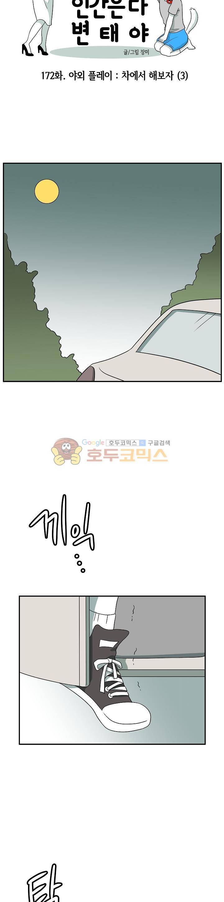 어차피 인간은 다 변태야 172화 - 야외 플레이 차에서 해보자(3) 3