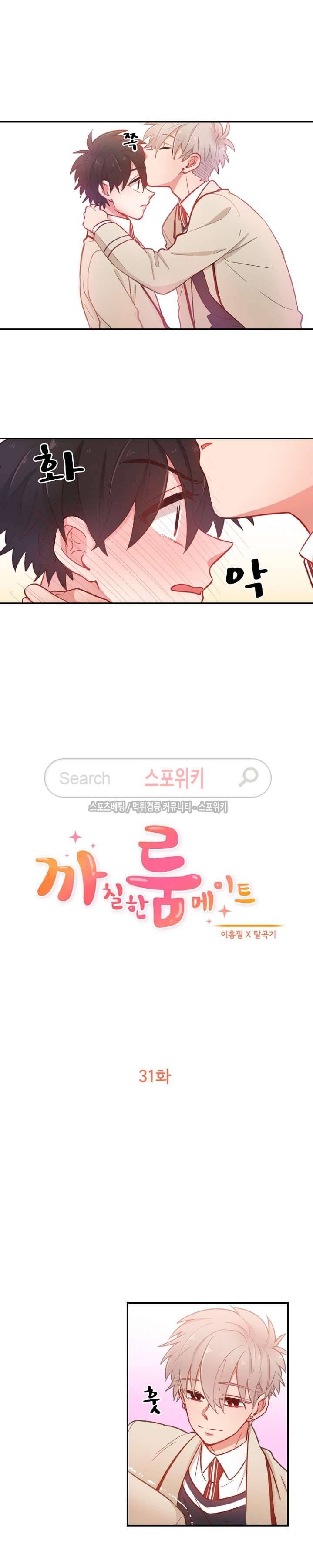 까칠한 룸메이트 31화 2