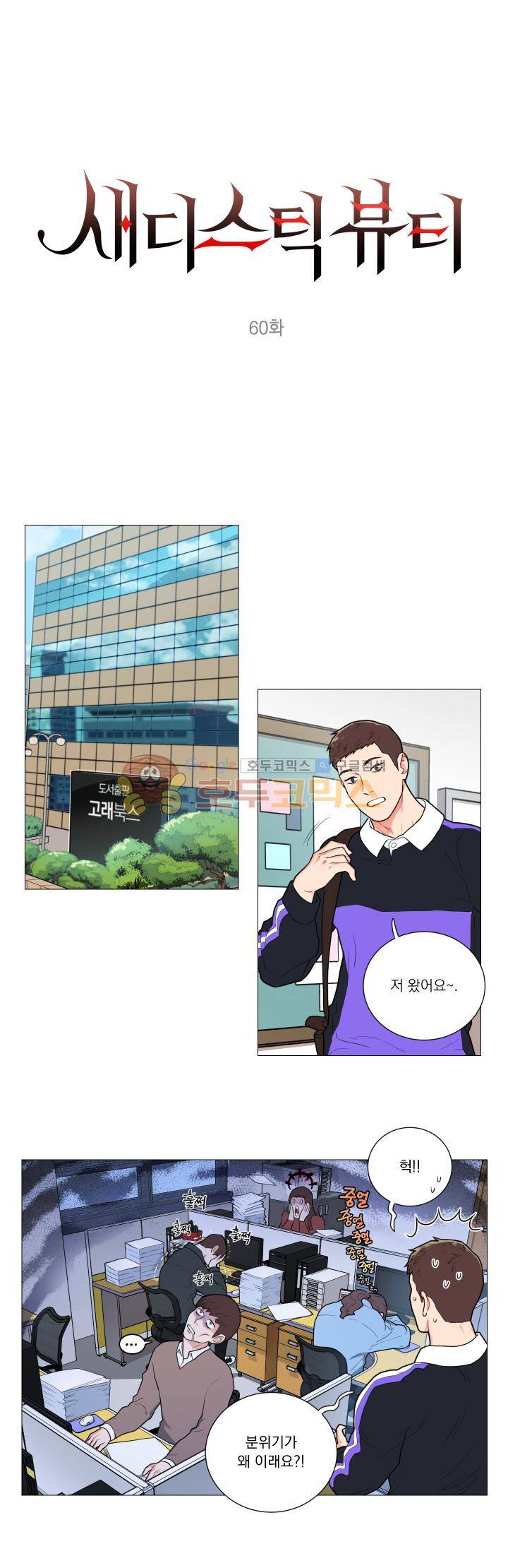 새디스틱 뷰티 60화 1