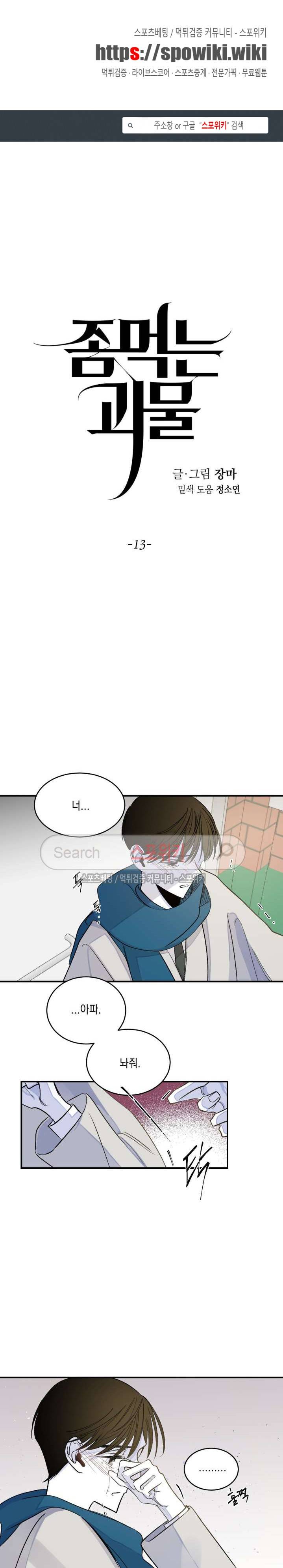 좀먹는 괴물 13화 1