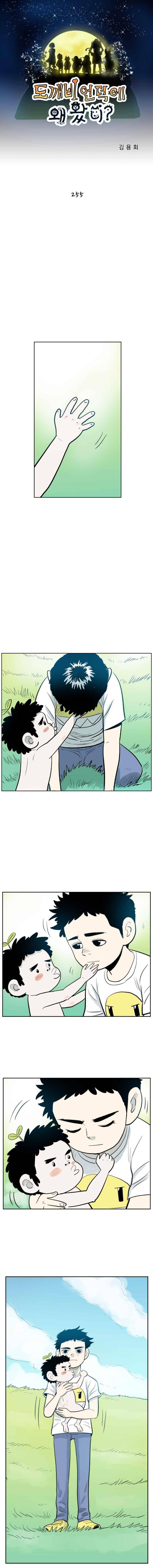 도깨비언덕에 왜 왔니?? 255화 1