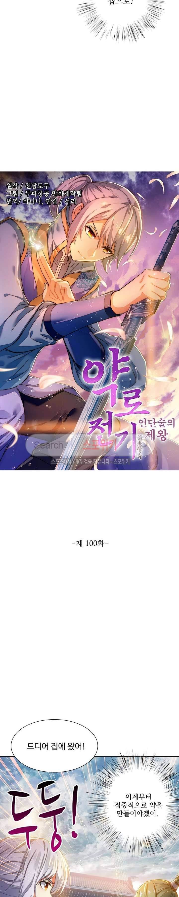 약로전기 : 연단술의 제왕 100화 2