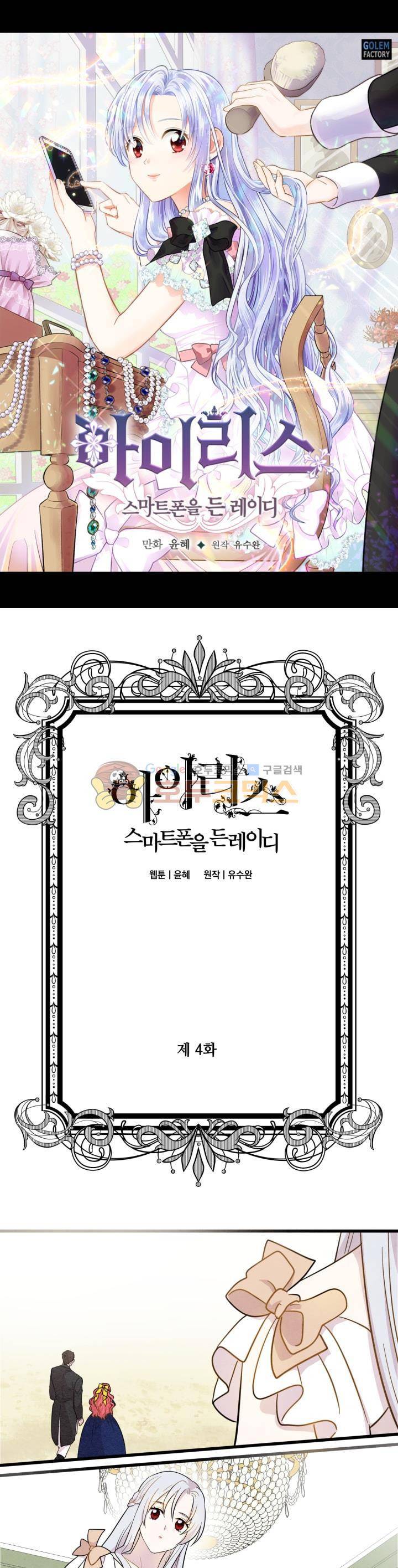 아이리스 - 스마트폰을 든 레이디 4화 1