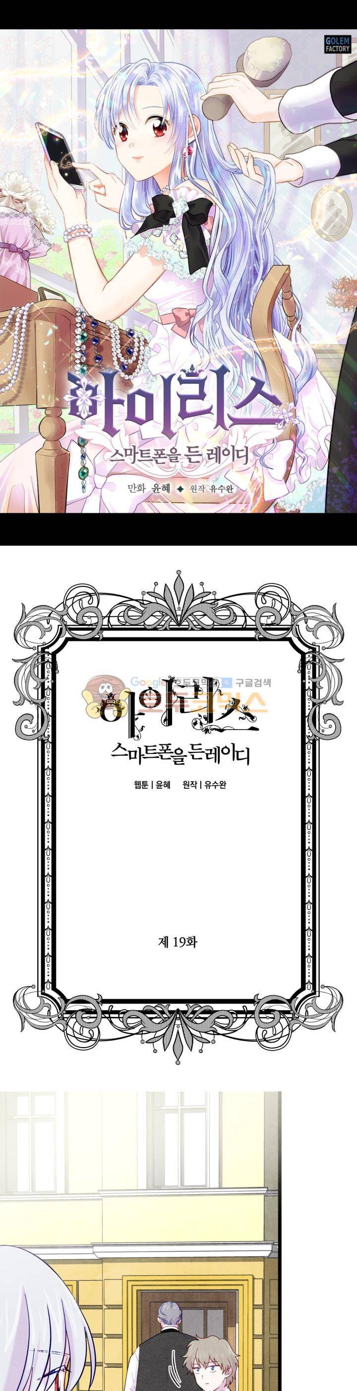아이리스 - 스마트폰을 든 레이디 19화 1