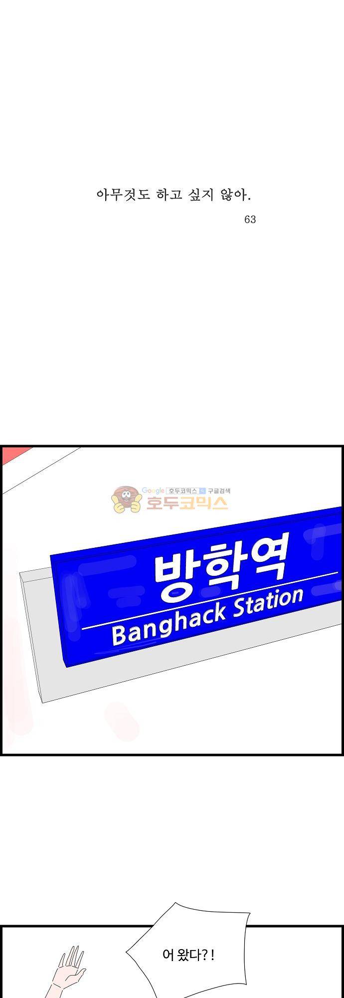 아무것도 하고 싶지 않아 63화 1