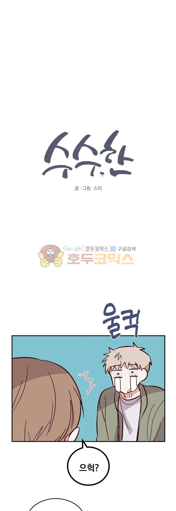 수수,한 99화 1
