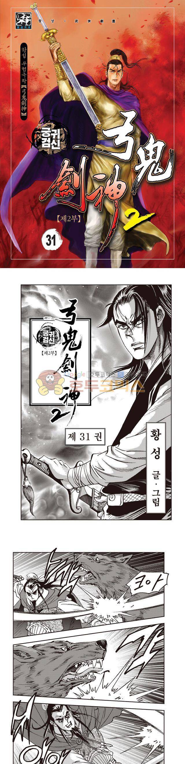 궁귀검신 2부 31권 1