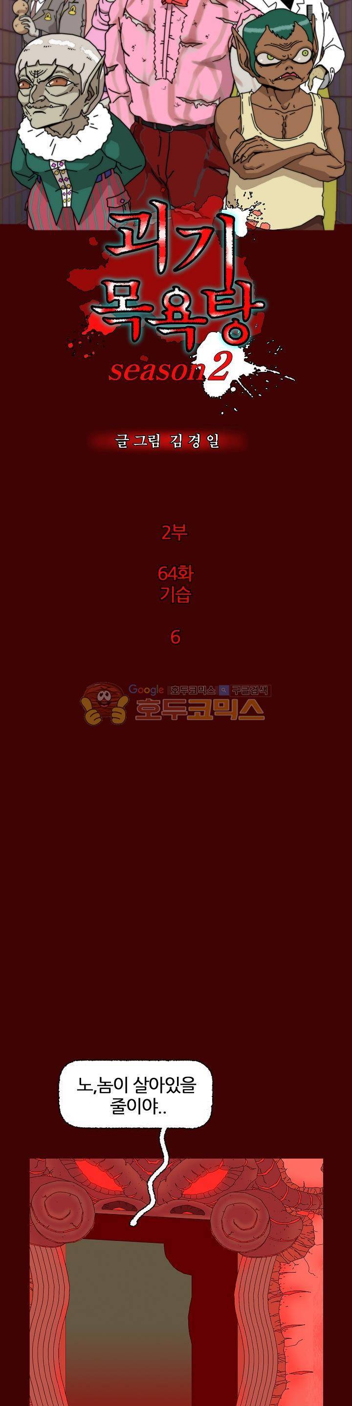 괴기목욕탕 시즌2 64화 2