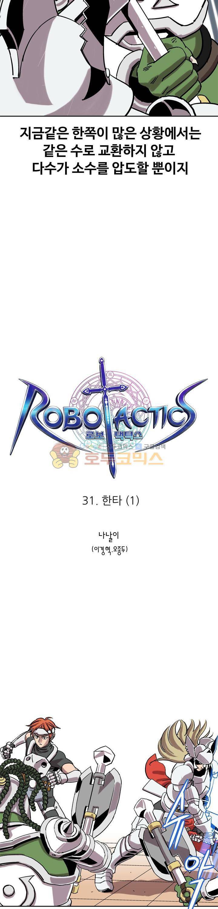 로보택틱스 31화 - 한타 (1) 2