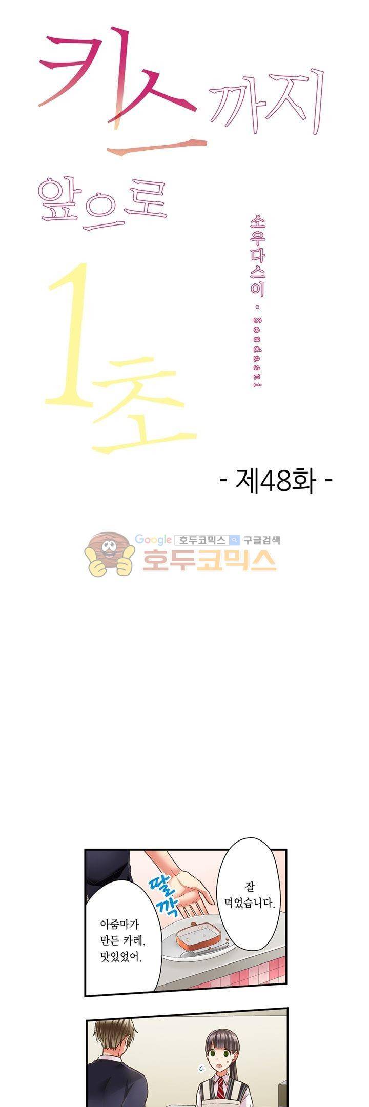 키스하기 1초 전 48화 1