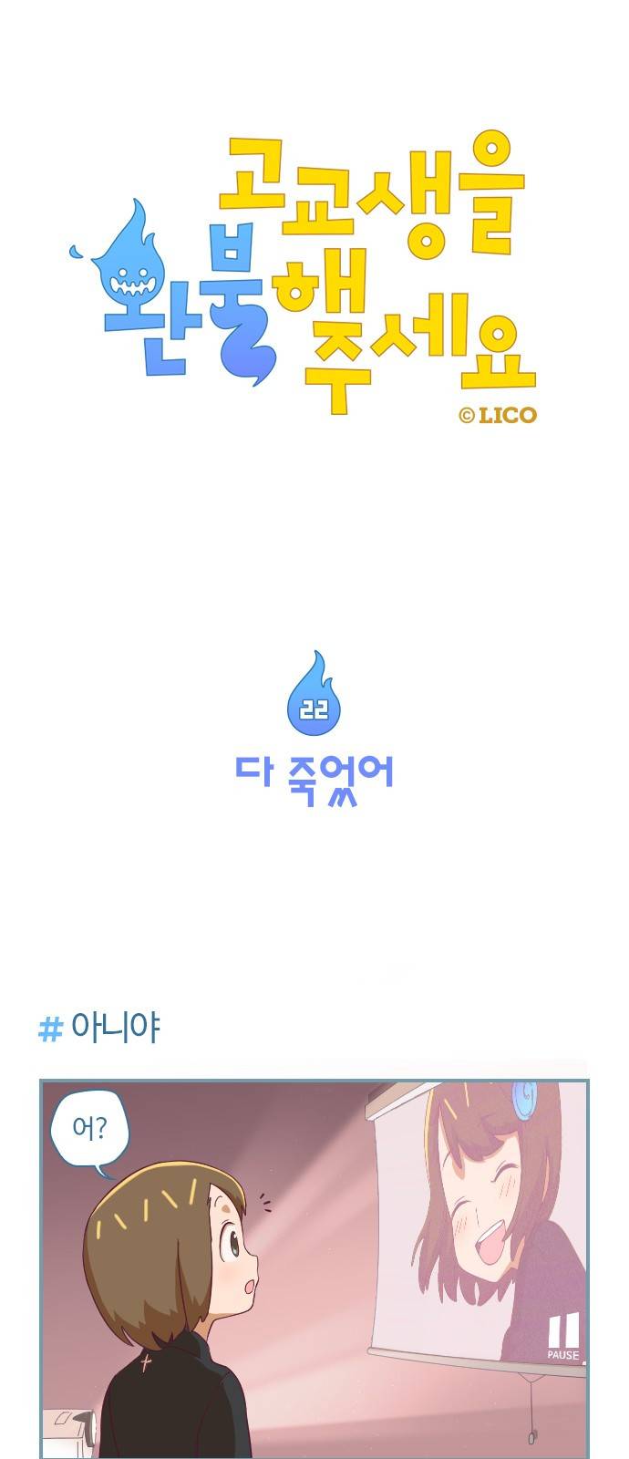 고교생을 환불해 주세요 22화 1