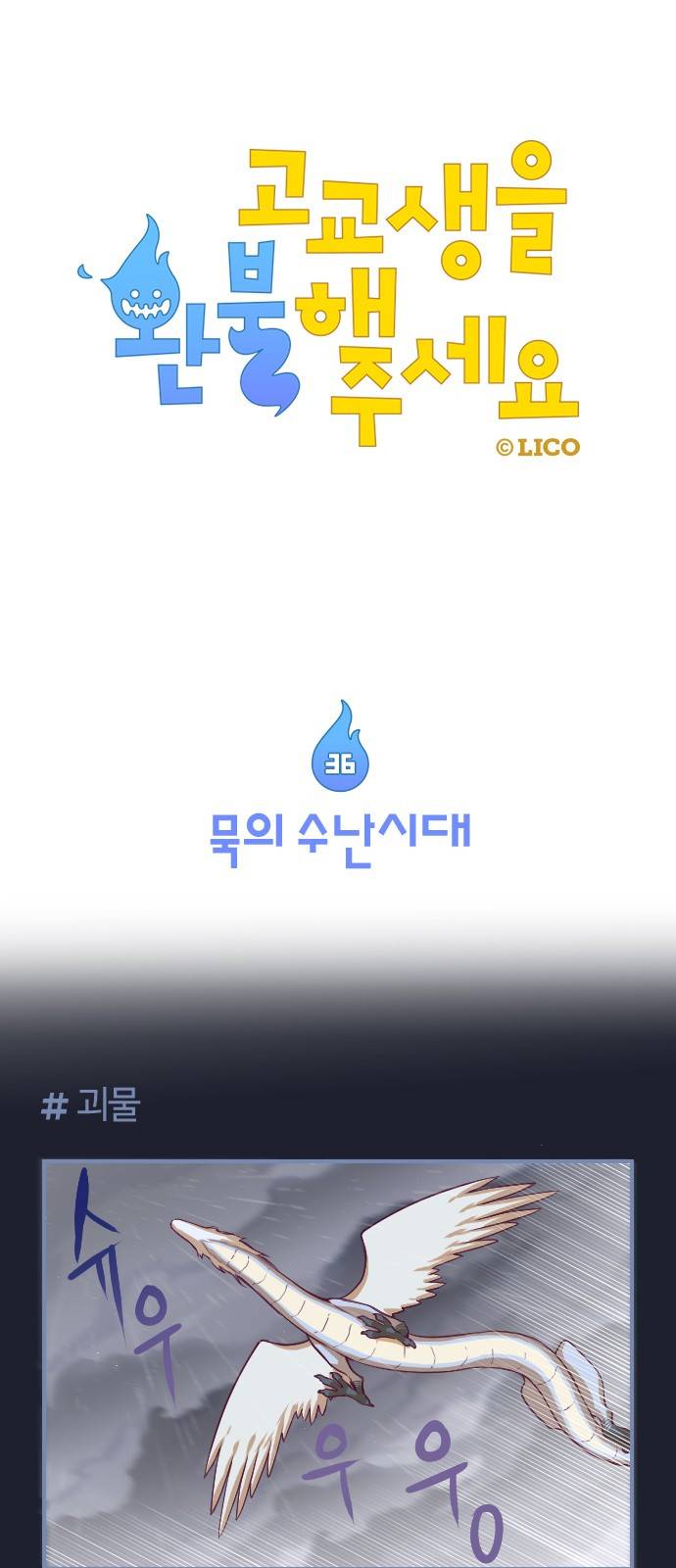 고교생을 환불해 주세요 36화 1
