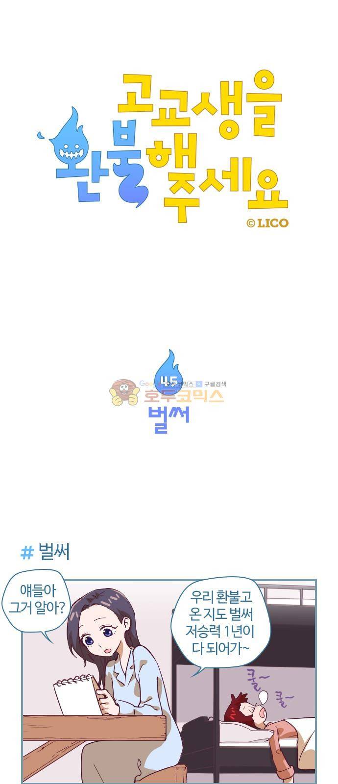 고교생을 환불해 주세요 45화 1