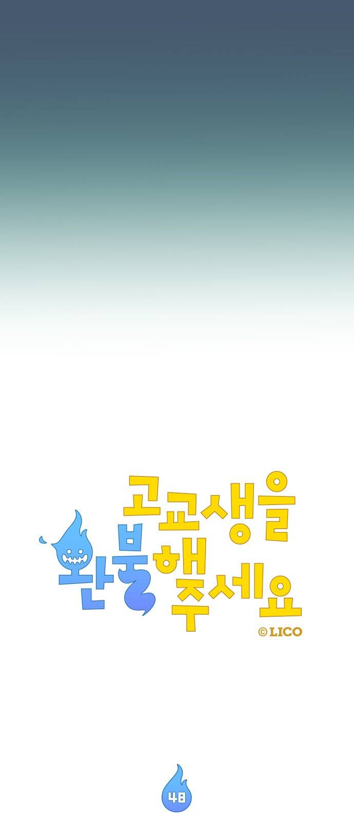 고교생을 환불해 주세요 48화 7