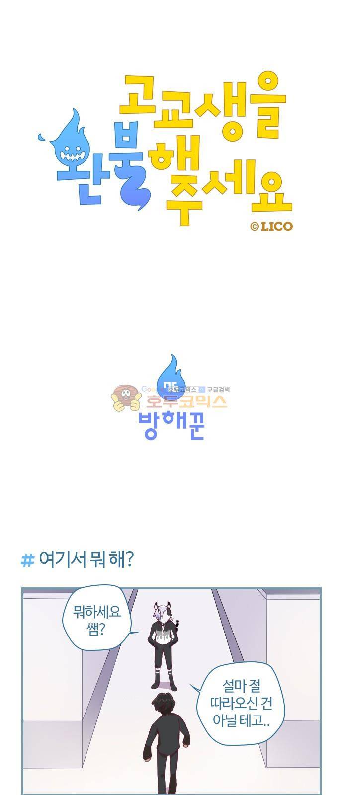 고교생을 환불해 주세요 76화 1