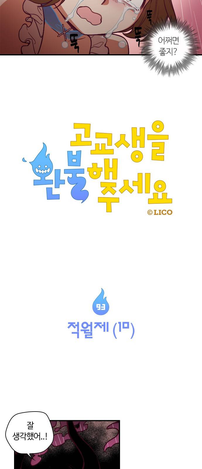고교생을 환불해 주세요 93화 3