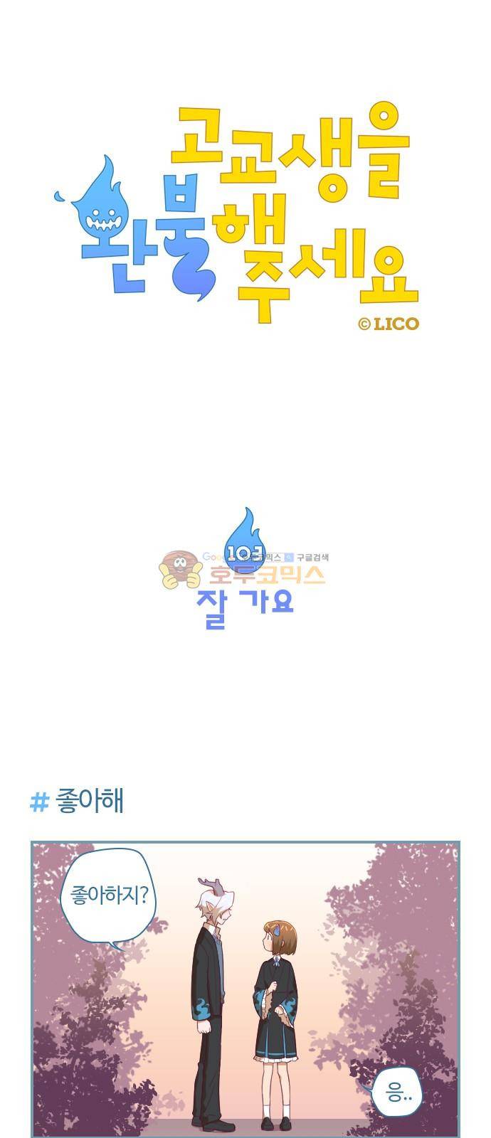고교생을 환불해 주세요 103화 1
