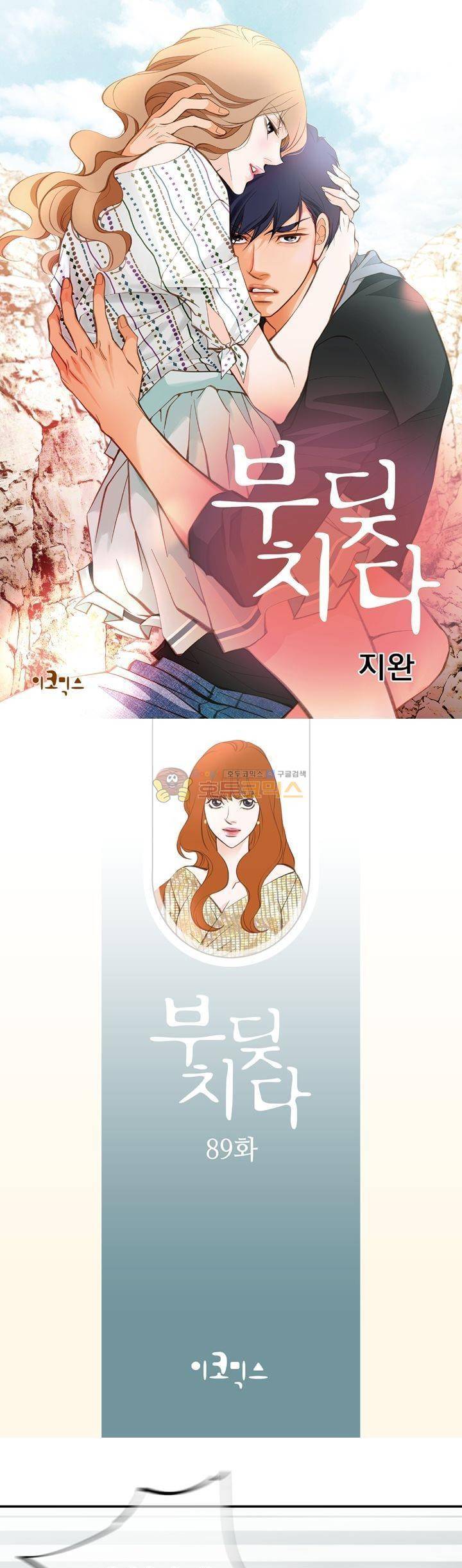 부딪치다 89화 1