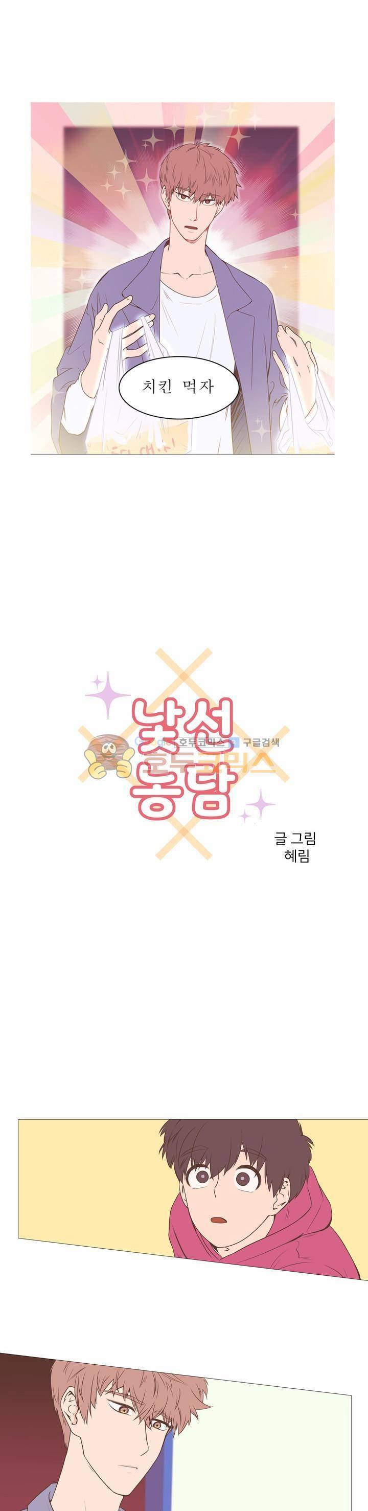 낯선 농담 9화 - MT(4) 갑자기 네가 1