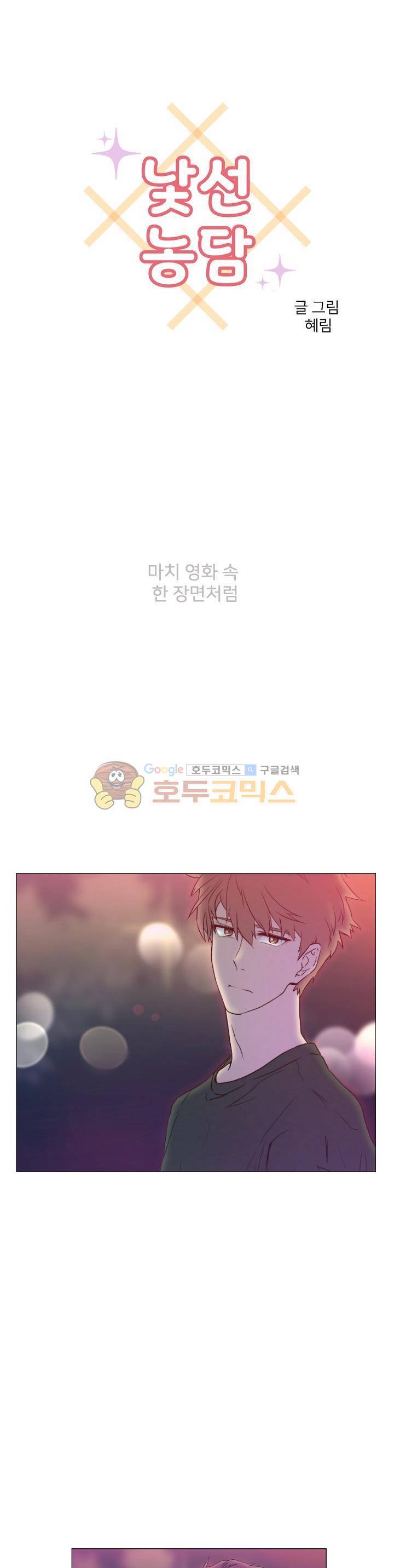 낯선 농담 17화 - 왜 우는 거야 1