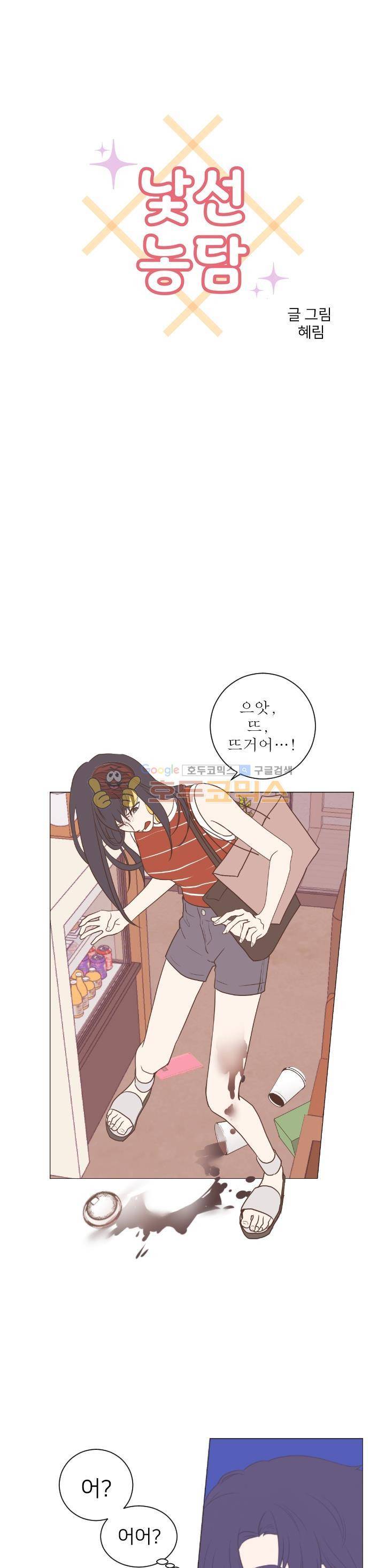 낯선 농담 26화 - 왜 나만 아직도 2