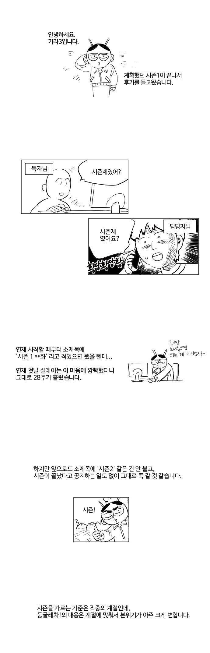 둥굴레차! 28화 - [시즌1 후기] 1