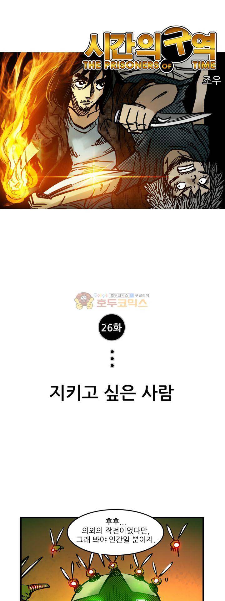 시간의 구역 26화 - 지키고 싶은 사람 1