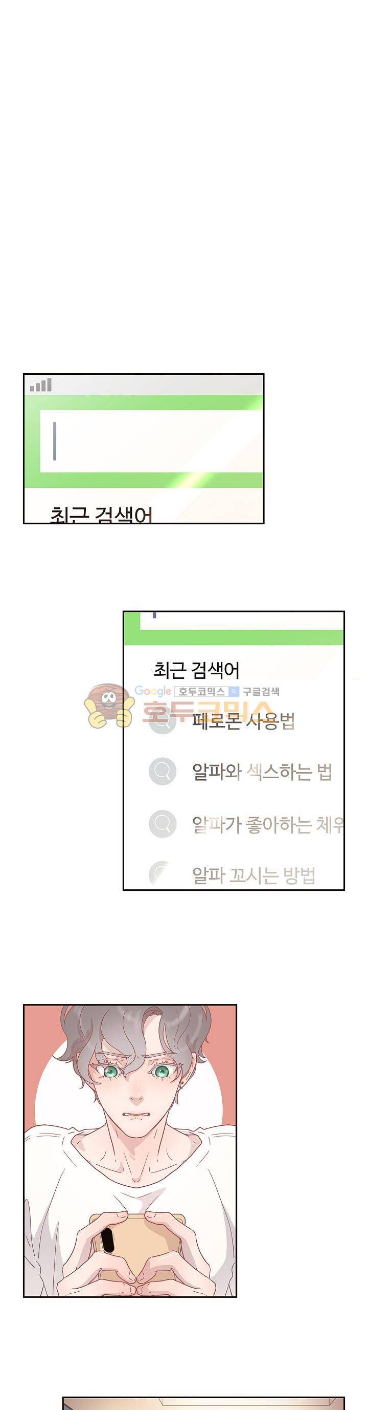 그 알파를 꼬시는 법 9화 1