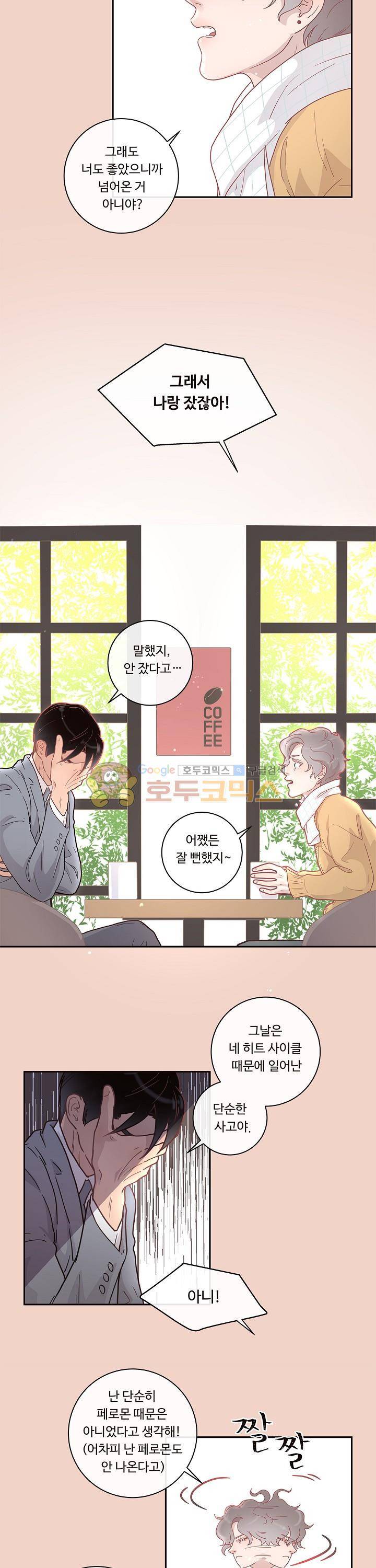 그 알파를 꼬시는 법 9화 4