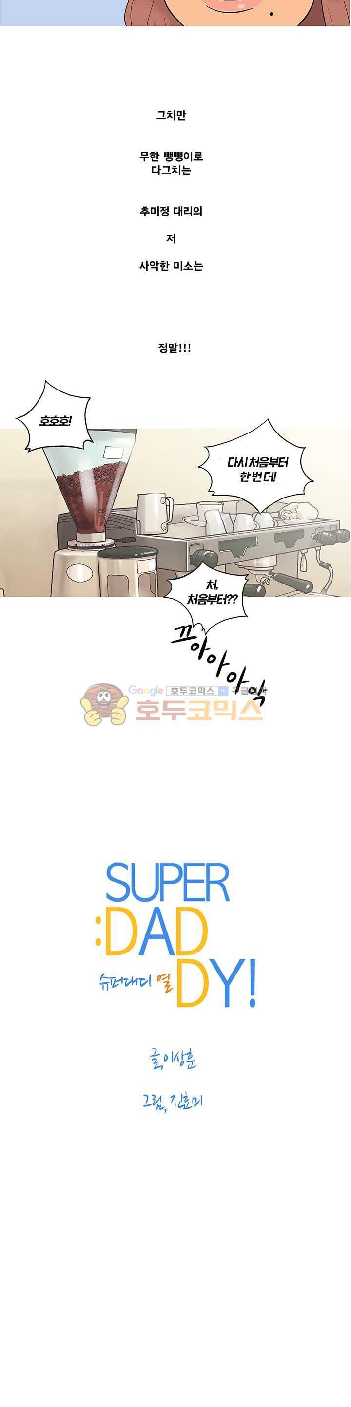 슈퍼대디 열 6화 3