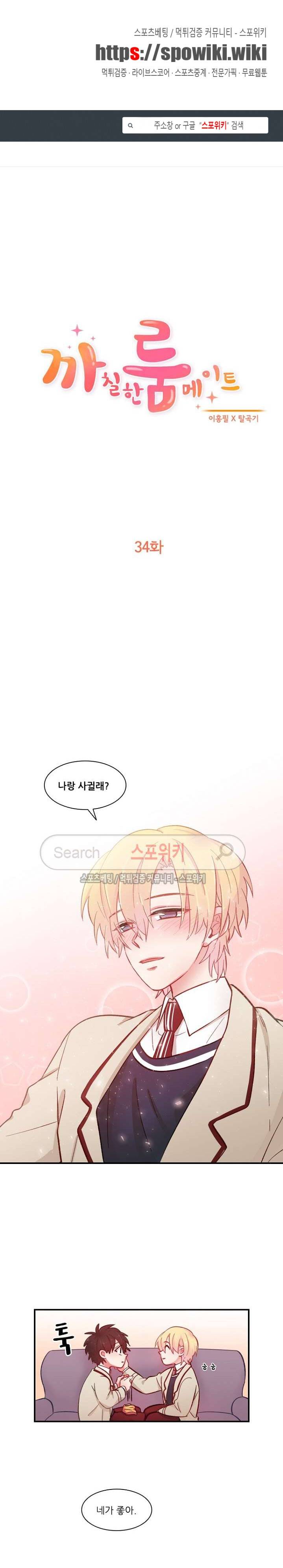 까칠한 룸메이트 34화 1