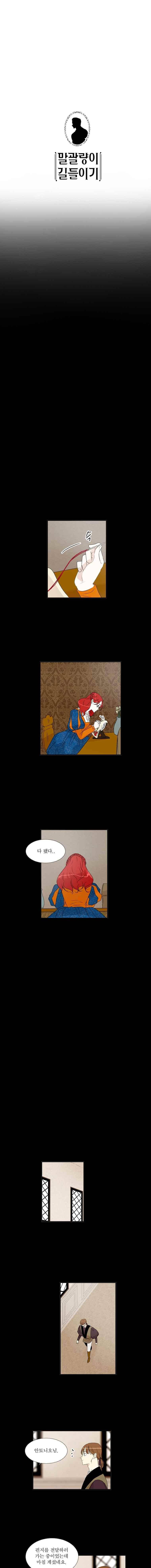 말괄량이 길들이기 30화 1